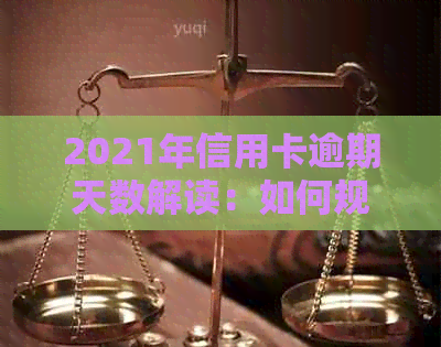 2021年信用卡逾期天数解读：如何规划还款、影响与解决办法全面解析