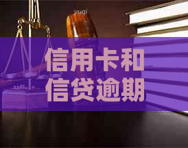 信用卡和信贷逾期记录消除的有效方法及影响分析：帮助您重建信用