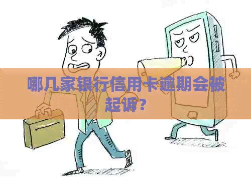 哪几家银行信用卡逾期会被起诉？