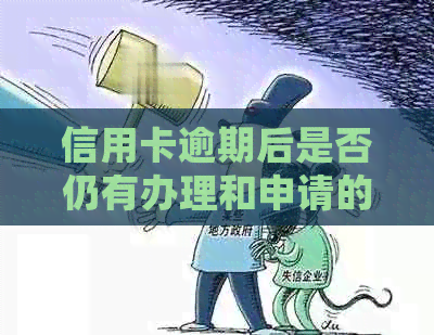 信用卡逾期后是否仍有办理和申请的机会？