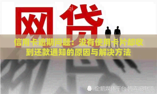 信用卡逾期问题：没有使用卡片却收到还款通知的原因与解决方法