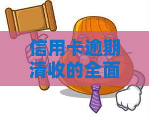 信用卡逾期清收的全面法律途径分析：解决用户可能遇到的问题与策略