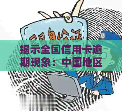 揭示全国信用卡逾期现象：中国地区信用卡违约人数的现状研究