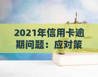 2021年信用卡逾期问题：应对策略与相关法律分析