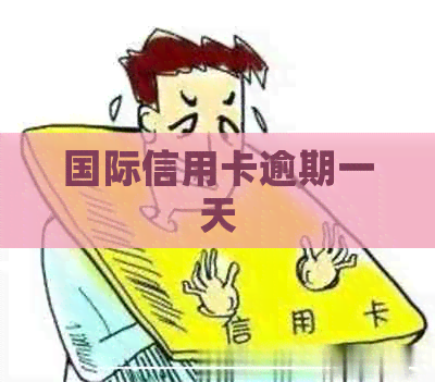 国际信用卡逾期一天