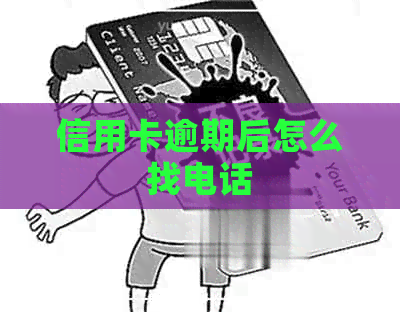 信用卡逾期后怎么找电话