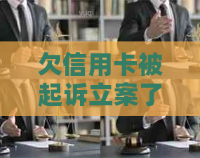 欠信用卡被起诉立案了怎么办，如何应对？