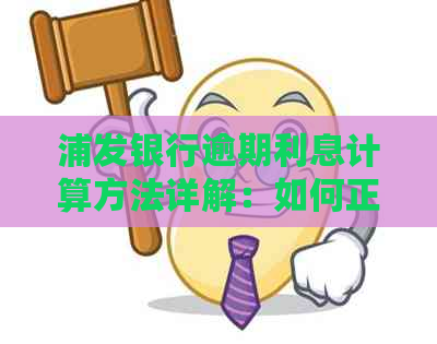 浦发银行逾期利息计算方法详解：如何正确应对逾期还款？