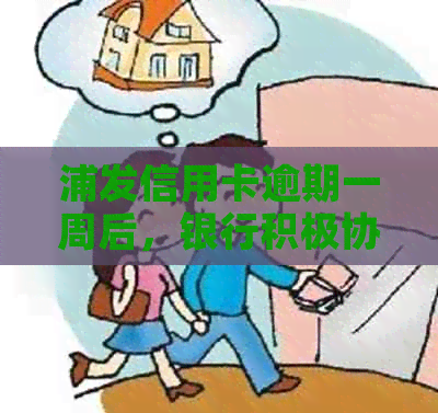 浦发信用卡逾期一周后，银行积极协商提供免息分期还款方案