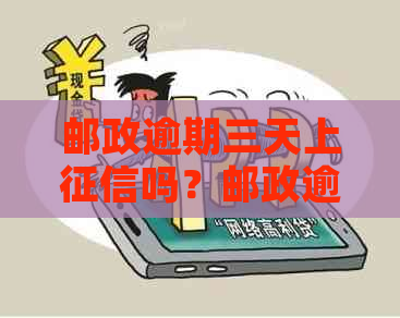 邮政逾期三天上吗？邮政逾期三天利息三百多，会有影响吗？怎么办？