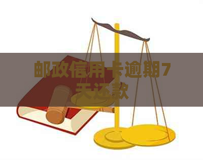 邮政信用卡逾期7天还款