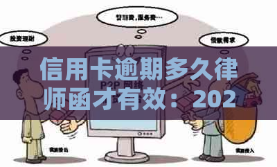 信用卡逾期多久律师函才有效：2020年逾期一年17000元收到起诉书