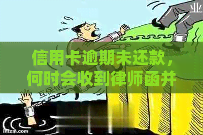 信用卡逾期未还款，何时会收到律师函并被起诉？