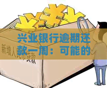 兴业银行逾期还款一周：可能的影响及解决办法全面解析