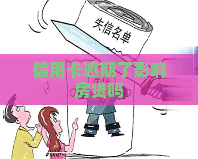 信用卡逾期了影响房贷吗