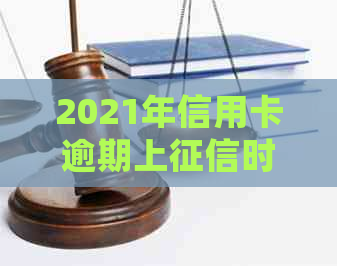 2021年信用卡逾期上时间解析：逾期多久会被记录？如何避免信用受损？