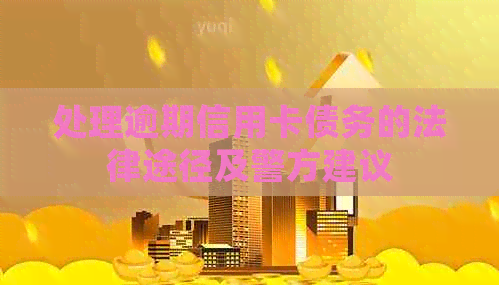 处理逾期信用卡债务的法律途径及警方建议