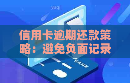 信用卡逾期还款策略：避免负面记录与惩罚的有效方法