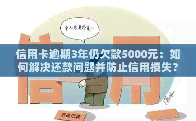 信用卡逾期3年仍欠款5000元：如何解决还款问题并防止信用损失？