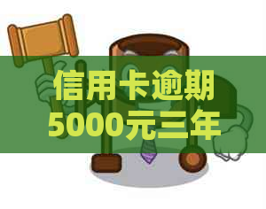 信用卡逾期5000元三年后还款详细计算与分析