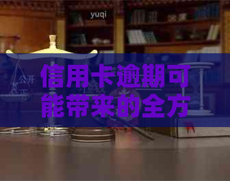 信用卡逾期可能带来的全方位影响：如何避免、应对与解决方法一文解析