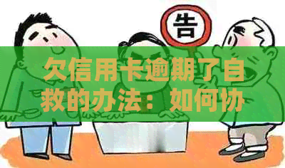 欠信用卡逾期了自救的办法：如何协商解决和无力偿还？