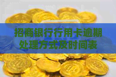 招商银行行用卡逾期处理方式及时间表