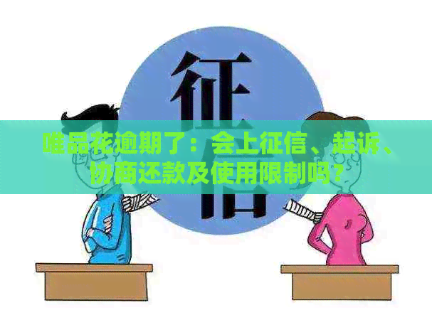 唯品花逾期了：会上、起诉、协商还款及使用限制吗？