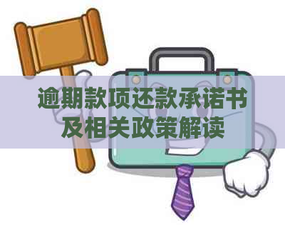 逾期款项还款承诺书及相关政策解读