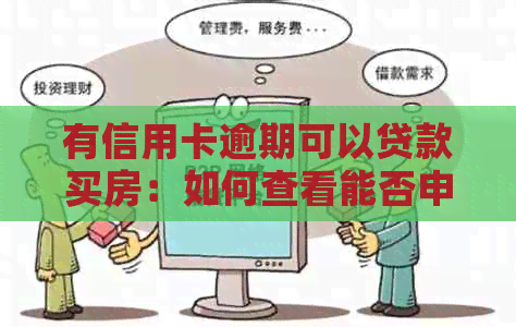 有信用卡逾期可以贷款买房：如何查看能否申请，影响及房贷办理