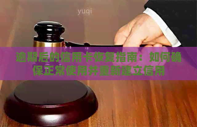 逾期后的信用卡恢复指南：如何确保正常使用并重新建立信用