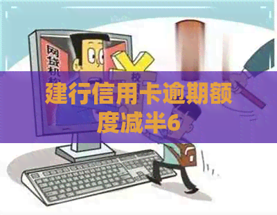 建行信用卡逾期额度减半6