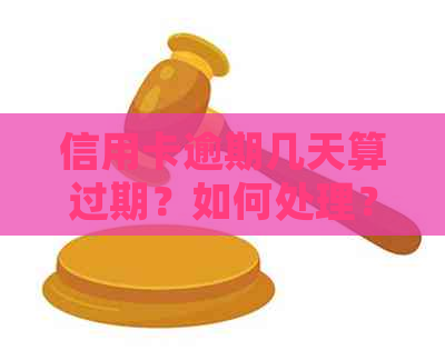 信用卡逾期几天算过期？如何处理？