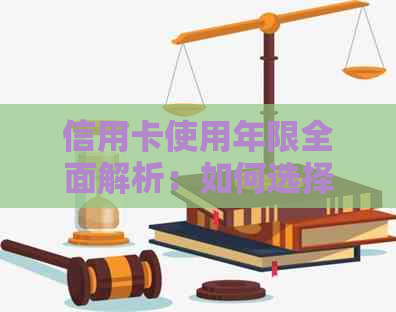 信用卡使用年限全面解析：如何选择合适的信用卡以及有效管理信用额度