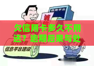 欠信用卡多久不用还？逾期后果与处理方法