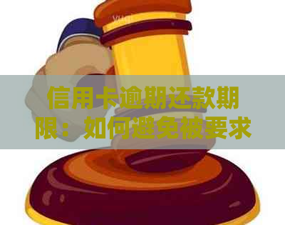 信用卡逾期还款期限：如何避免被要求全额还款？