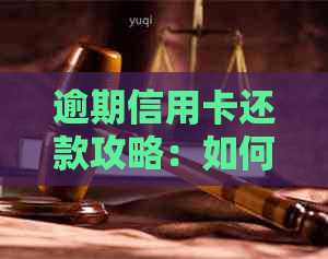 逾期信用卡还款攻略：如何快速办理？