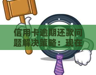 信用卡逾期还款问题解决策略：现在还能贷款吗？怎么办？