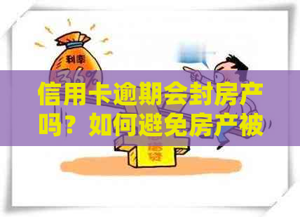 信用卡逾期会封房产吗？如何避免房产被冻结？