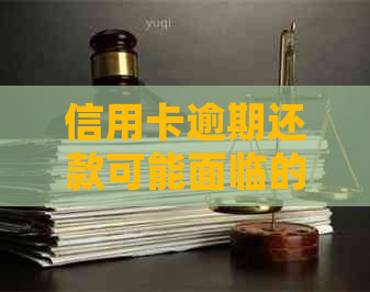 信用卡逾期还款可能面临的法律后果及其解决策略