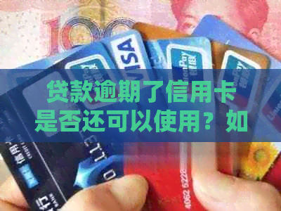 贷款逾期了信用卡是否还可以使用？如何处理？