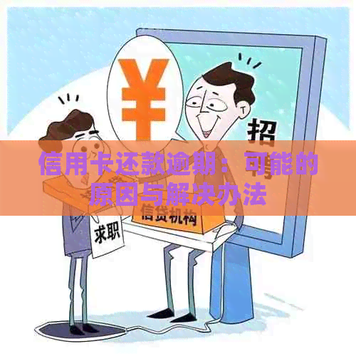 信用卡还款逾期：可能的原因与解决办法