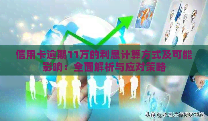 信用卡逾期11万的利息计算方式及可能影响：全面解析与应对策略