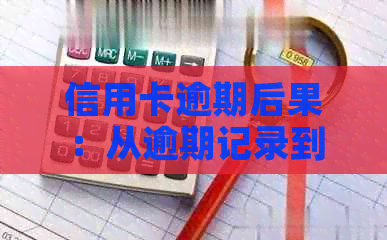 信用卡逾期后果：从逾期记录到刑事责任的全面解析与避免方法