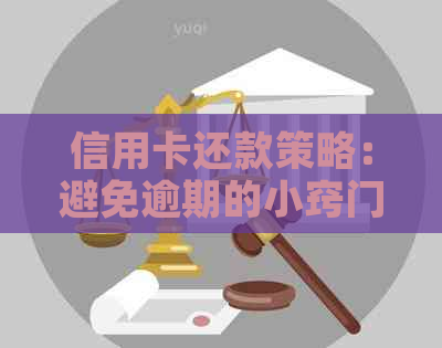 信用卡还款策略：避免逾期的小窍门