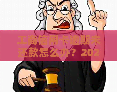 工商信用卡逾期未还款怎么办？2021年新政策解读及一天逾期应对措