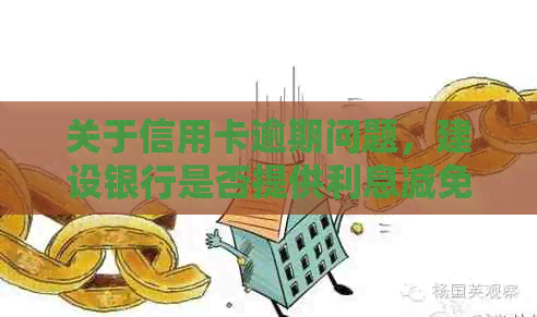 关于信用卡逾期问题，建设银行是否提供利息减免服务？