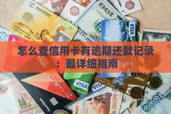 怎么查信用卡有逾期还款记录：最详细指南