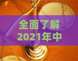 全面了解2021年中信银行信用卡逾期新法规：如何避免逾期、影响及解决办法