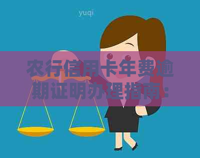 农行信用卡年费逾期证明办理指南：详细步骤与地点一网打尽！